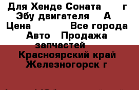 Для Хенде Соната5 2003г Эбу двигателя 2,0А › Цена ­ 4 000 - Все города Авто » Продажа запчастей   . Красноярский край,Железногорск г.